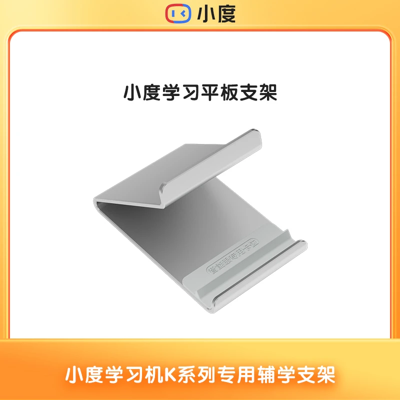 小度学习机支架平板配件 K系列学习机专用 ZP