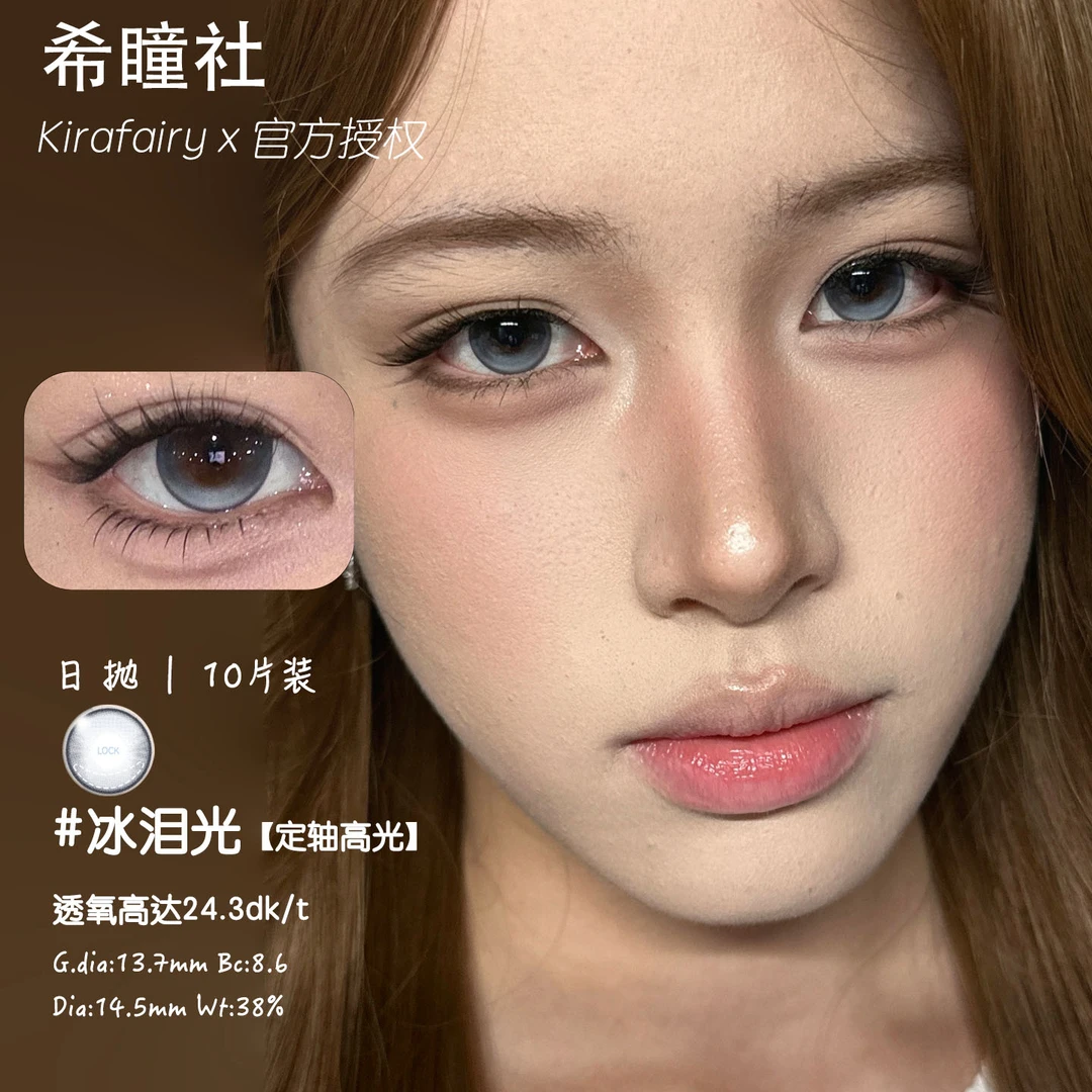 kirafairy固定轴高光日抛~冰泪光&大巨蛋灰蓝色大直径美瞳10片