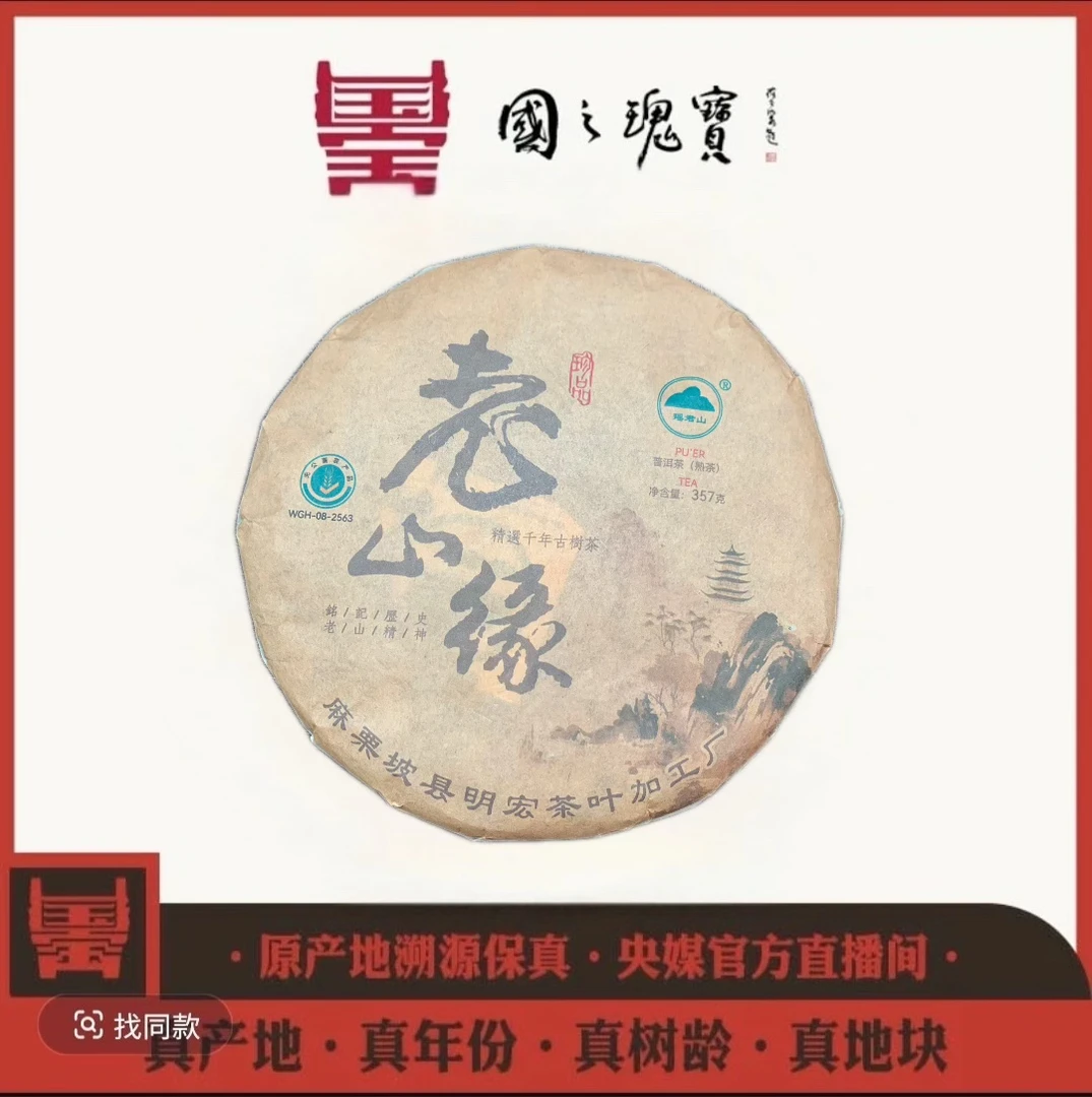 【国之瑰宝】2008年-生 老山缘古茶树--357g-普洱生茶