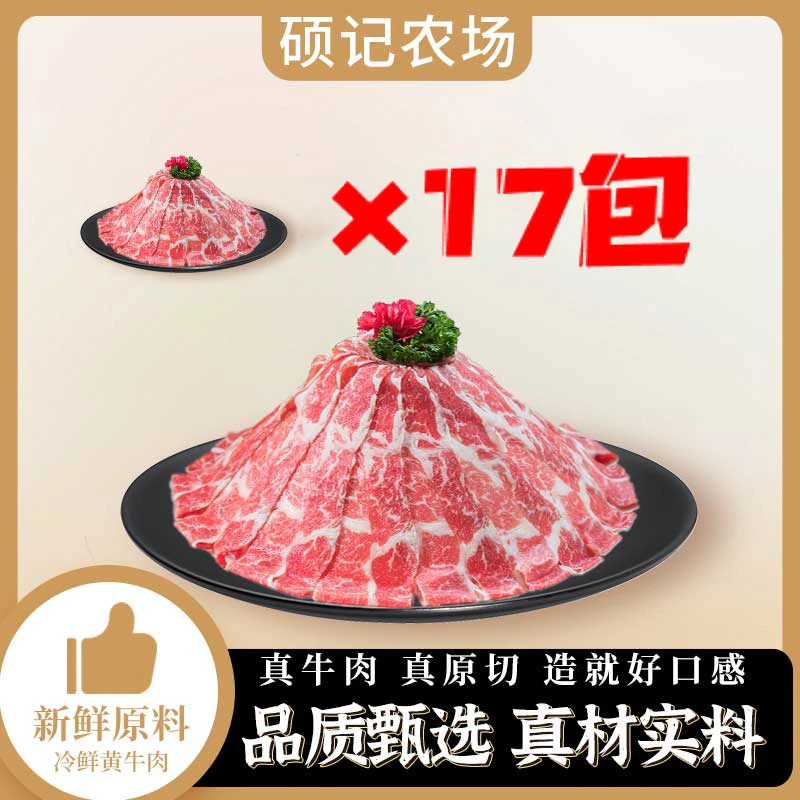 【囤货装】买10袋赠7袋 澳洲原切肥牛卷150g/袋 共计17包火锅牛肉卷