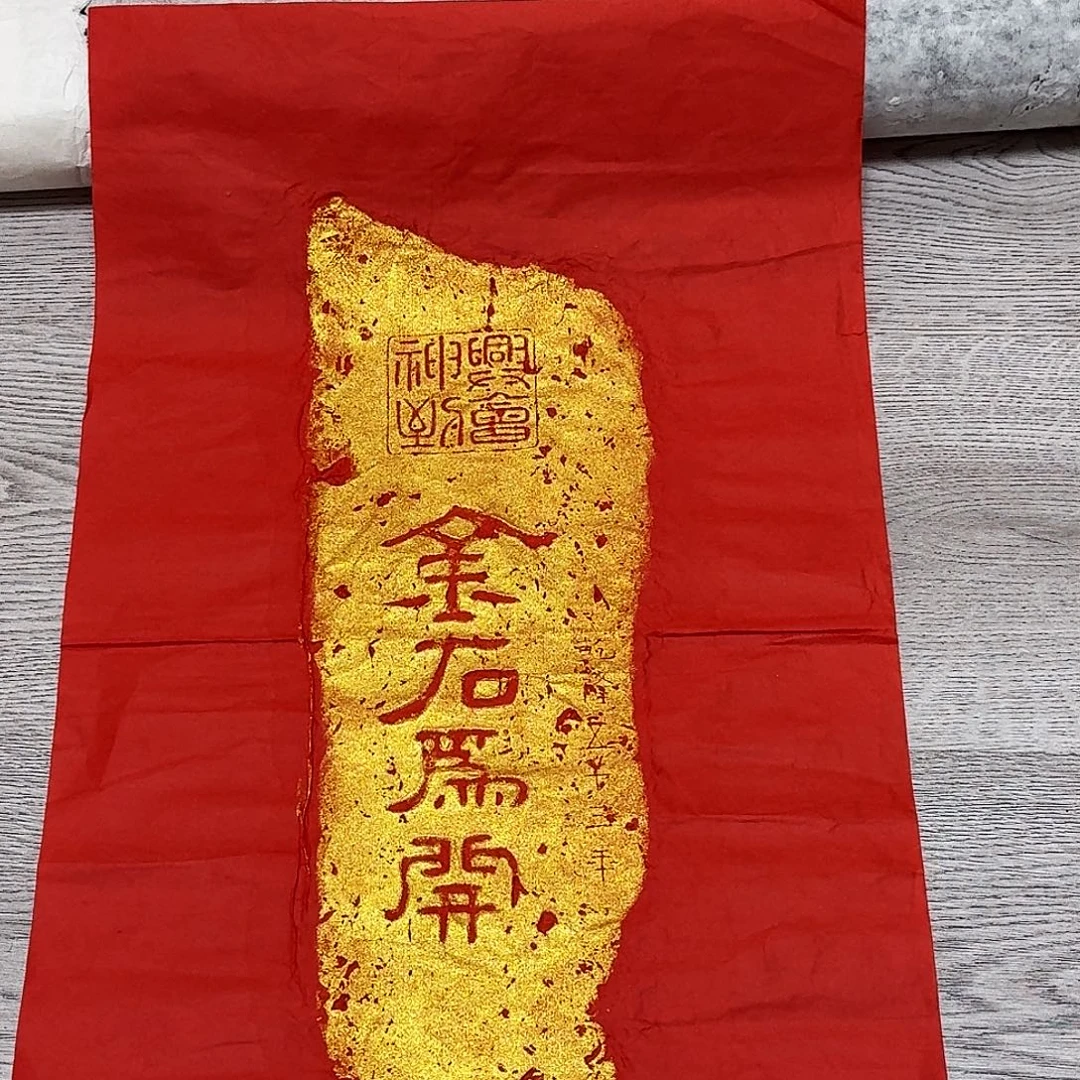 拓片用纸其他金石为开