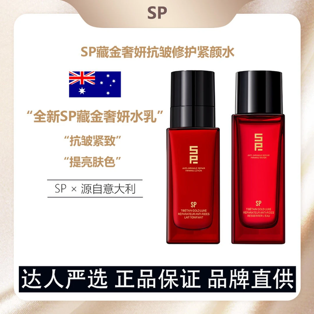 意大利.SP藏金奢妍修护紧颜水乳组合/抗皱紧致