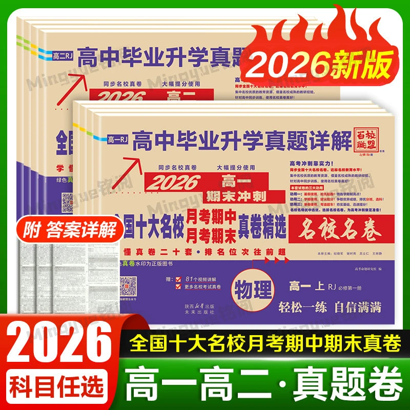2026百校联盟高一期末冲刺名校语文数学英语物理提分真题卷刷题本