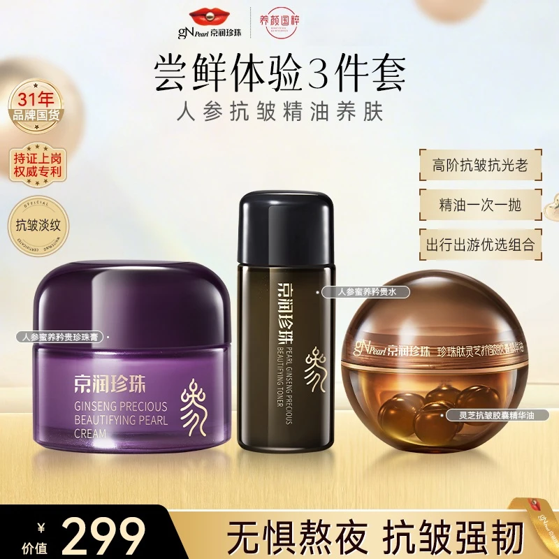 【官方直售】京润珍珠人参水+面霜+灵芝精油组合抗皱淡纹修护
