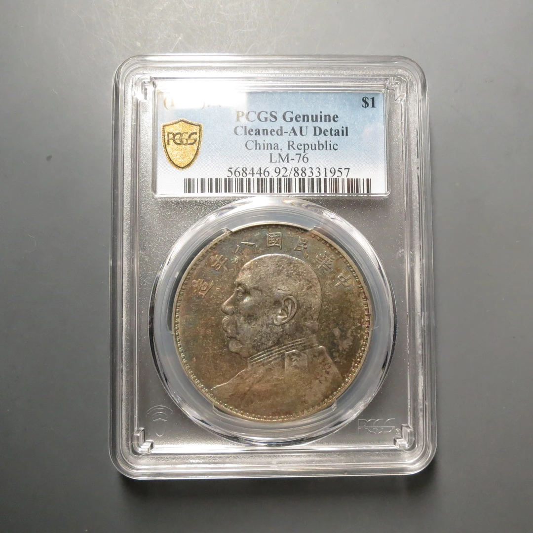 PCGS-AU92八年袁世凯壹圆1957
