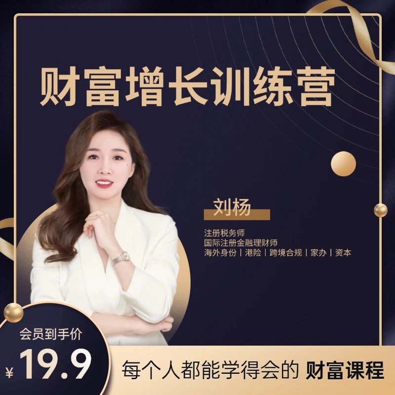 刘杨老师《财富增长训练营》视频课（下单后留意短信通知）