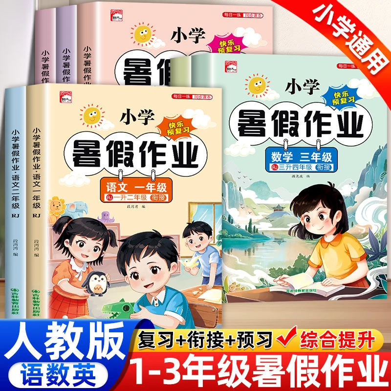小学生暑假作业快乐预复习一二三年级语文数学英语书籍人教版正版