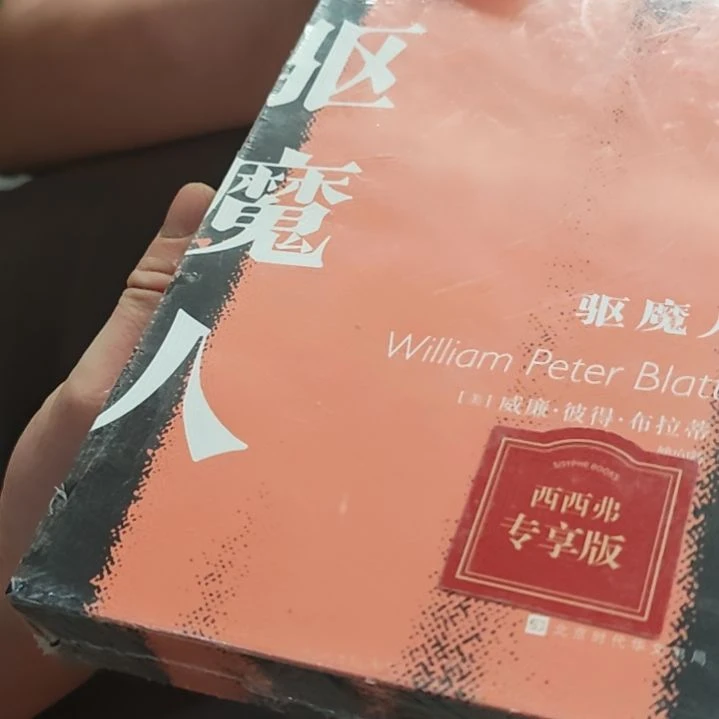 驱魔人刷边库存书库存书