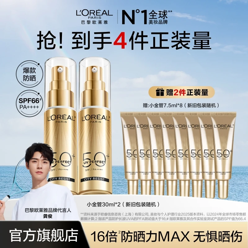 【龚俊同款】军训抗老防晒★欧莱雅小金管小银管防晒紫外线七夕礼物