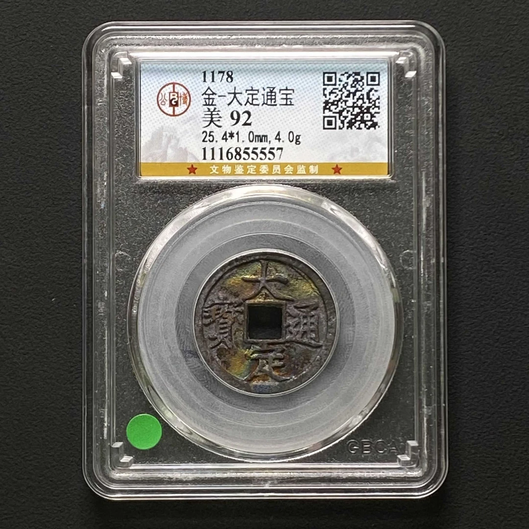 C13 金代 大定通宝 公博评级92分 1116855557