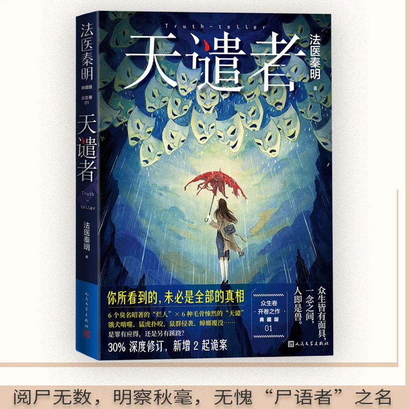 法医秦明：天谴者（法医专业暗语卡网络谣言破解卡随机掉落，关于