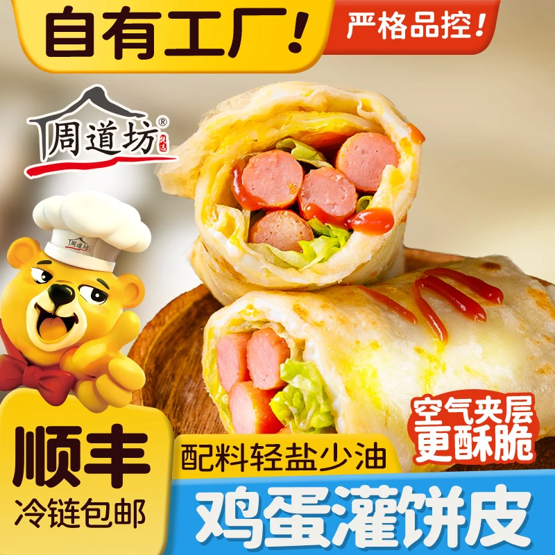 周道坊鸡蛋灌饼饼皮家用早餐半成品手抓饼皮速冻方便速食营养美味