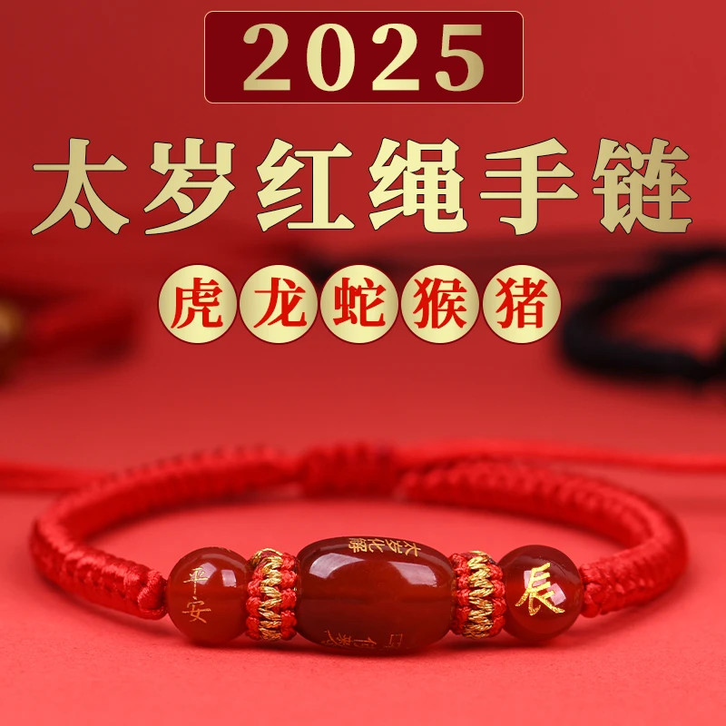 2025年太岁化红绳手链玛瑙属蛇护身符本命年虎龙猴猪男女手串手绳