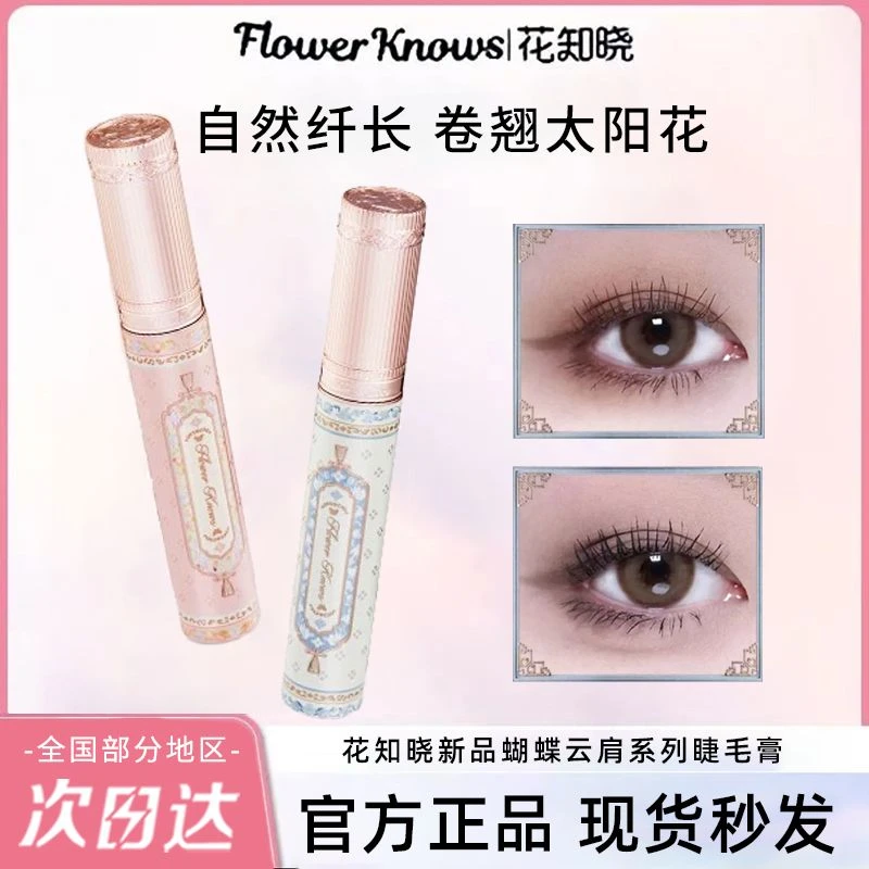 花知晓蝴蝶云肩黑棕色睫毛膏纤长不易晕染防水防汗细刷头太阳花女