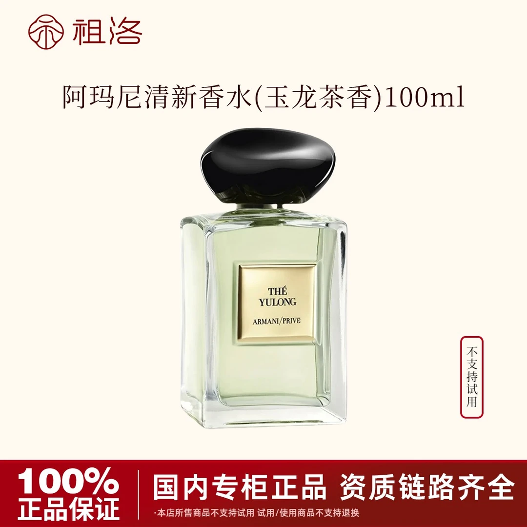 GIORGIO ARMANI/阿玛尼贵族清新香水（玉龙茶香）100ml情人节礼物