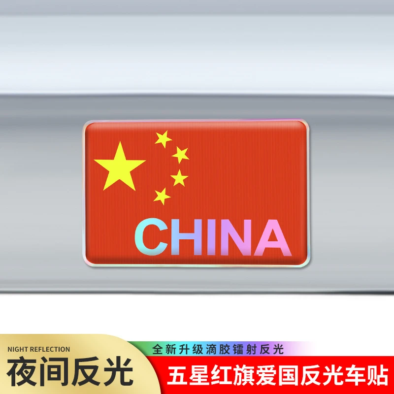 反光车贴滴胶红旗国旗车标汽车个性3D立体贴纸中国装饰贴遮挡划痕