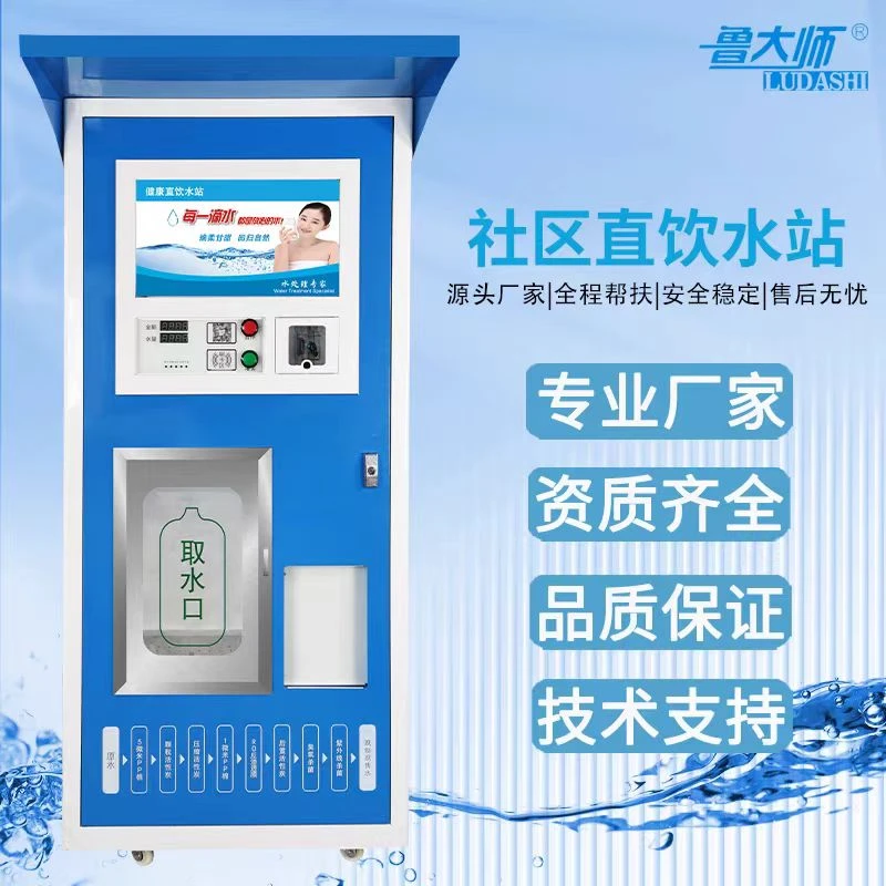 鲁大师A8自动售水机健康直饮水站社区打水机器投币扫码刷卡直饮水