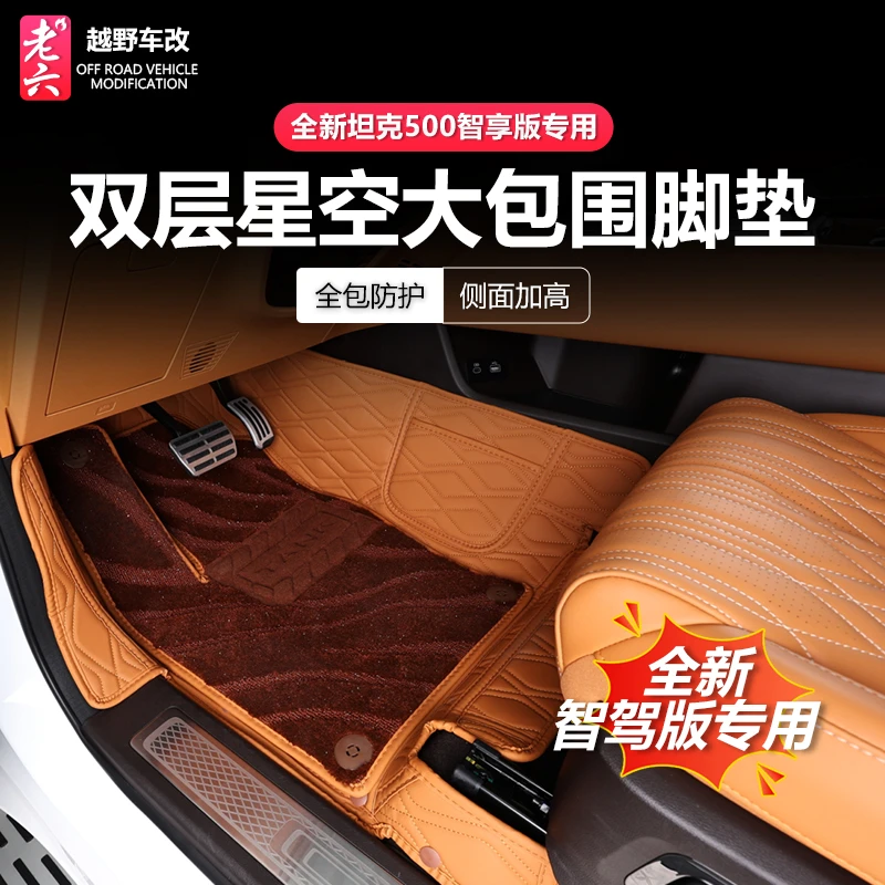 26款全新坦克500智享hi4z/hi4t专用大包围脚垫双层全包围星空脚垫