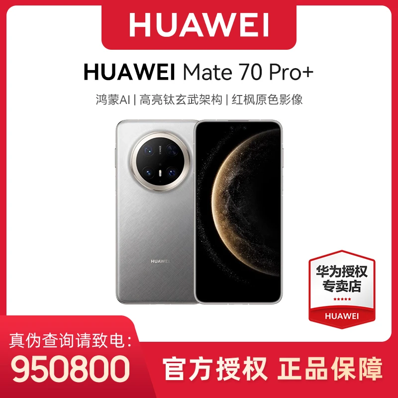 【24期免息】HUAWEI Mate 70 Pro+ 鸿蒙AI 红枫原色影像 华为手机