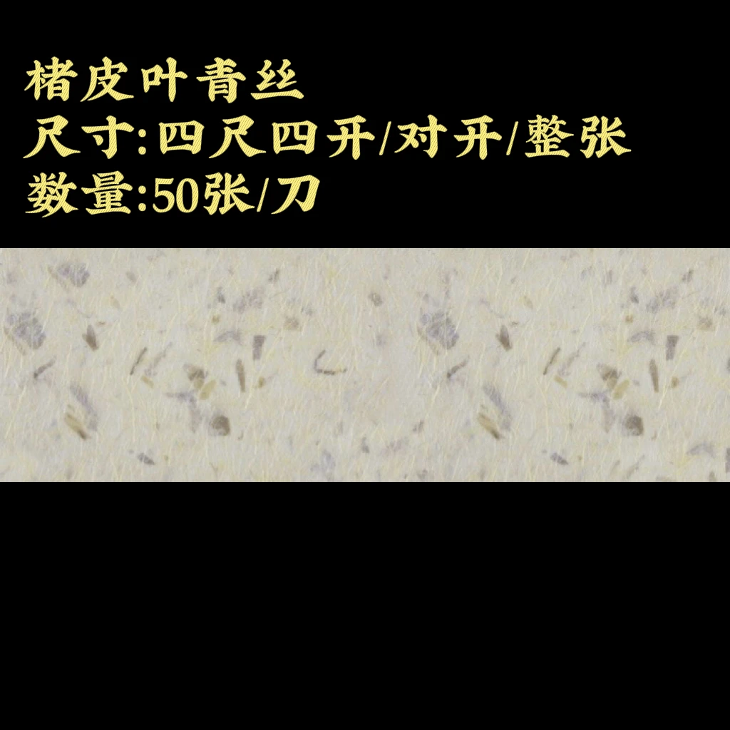 【楮皮叶青丝】大风堂楮皮半生熟毛笔书法国画作品纸