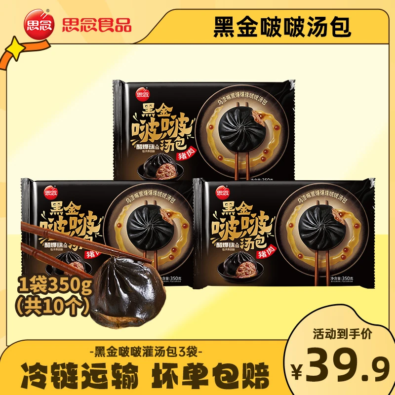 【思念啵啵包】思念新品黑金猪肉啵啵汤包爆汁陈醋爆爆珠早餐包子ZB