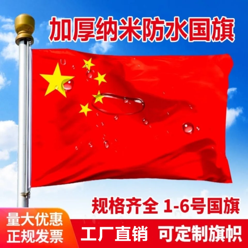 中国红旗123456号加厚纳米防水防晒国旗党旗户外标准五星红旗国旗