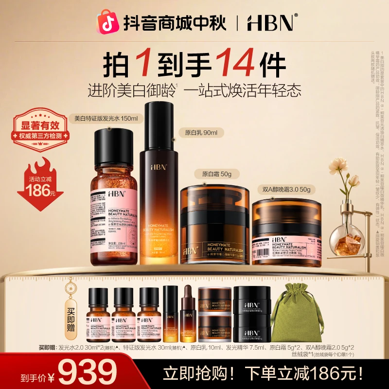 【官方直播】HBN美白水乳早晚霜套装早C晚A淡斑紧致抗皱淡细纹JZ