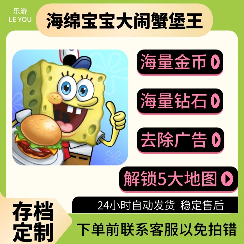 海绵宝宝大闹蟹堡王充值金币钻石绿钞烹饪游戏安装服务