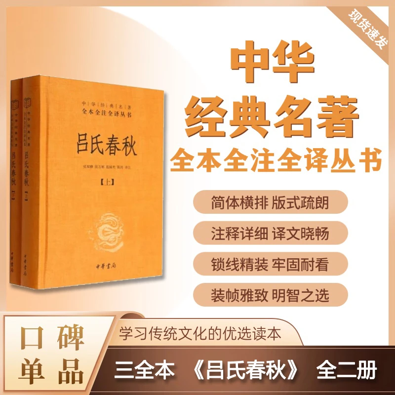 吕氏春秋（精装）全二册--中华经典名著全本全注全译丛书