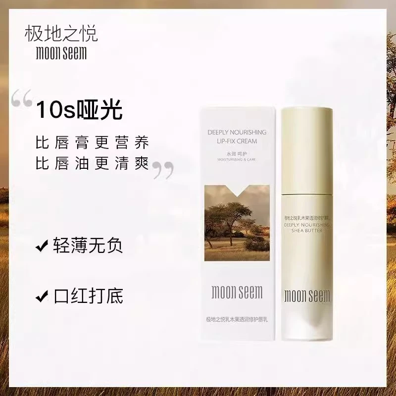 moonseem/极地之悦乳木果唇乳打底润唇乳【效期至25年11月】