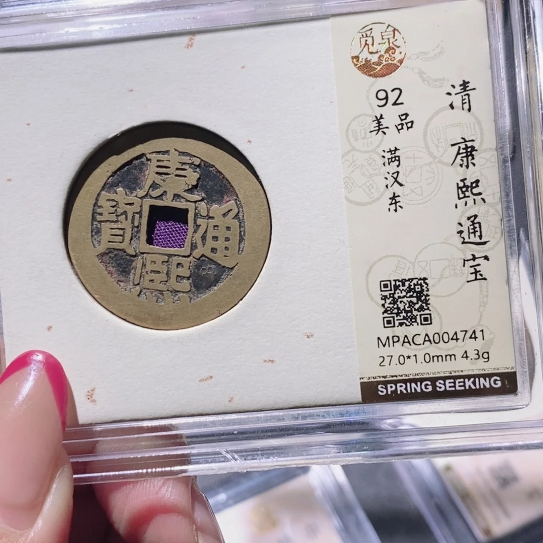 铜觅泉92古钱币 小凤