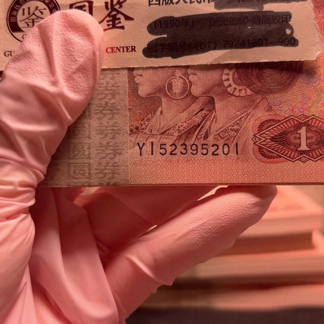 雪***.901YI第四套人民币尾201