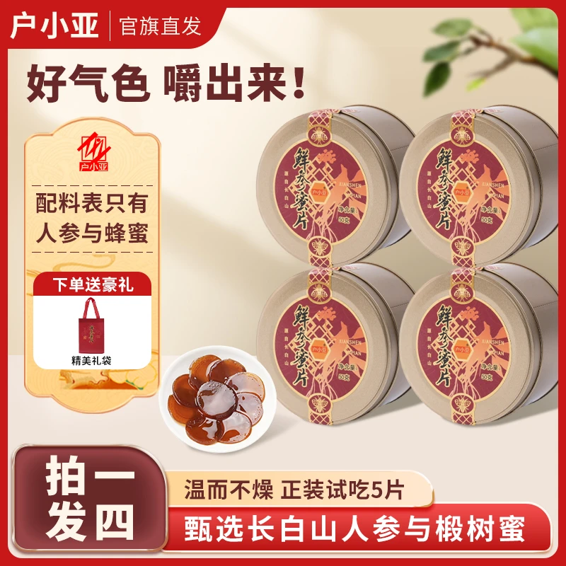 【笑笑专属 到手4盒】户小亚长白山鲜参蜜片 50克/罐 人参滋补