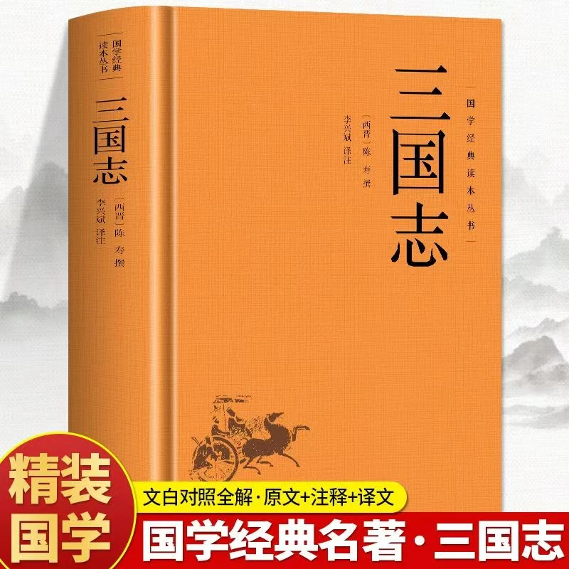 三国志 中华古代三国时期历史文学作品国学经典阅读书籍