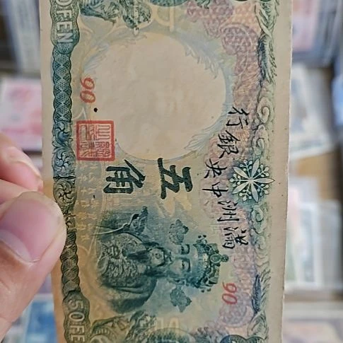 纸满洲中央银行五角财神