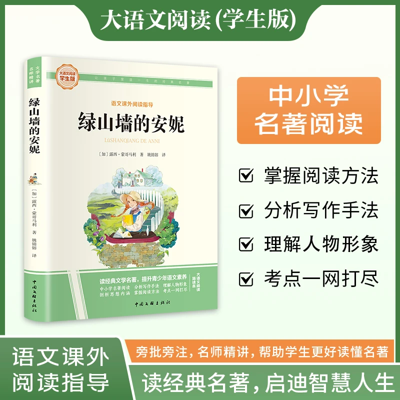 【当当】绿山墙的安妮 彩图旁批旁注学生版 快乐读书吧名著课外阅