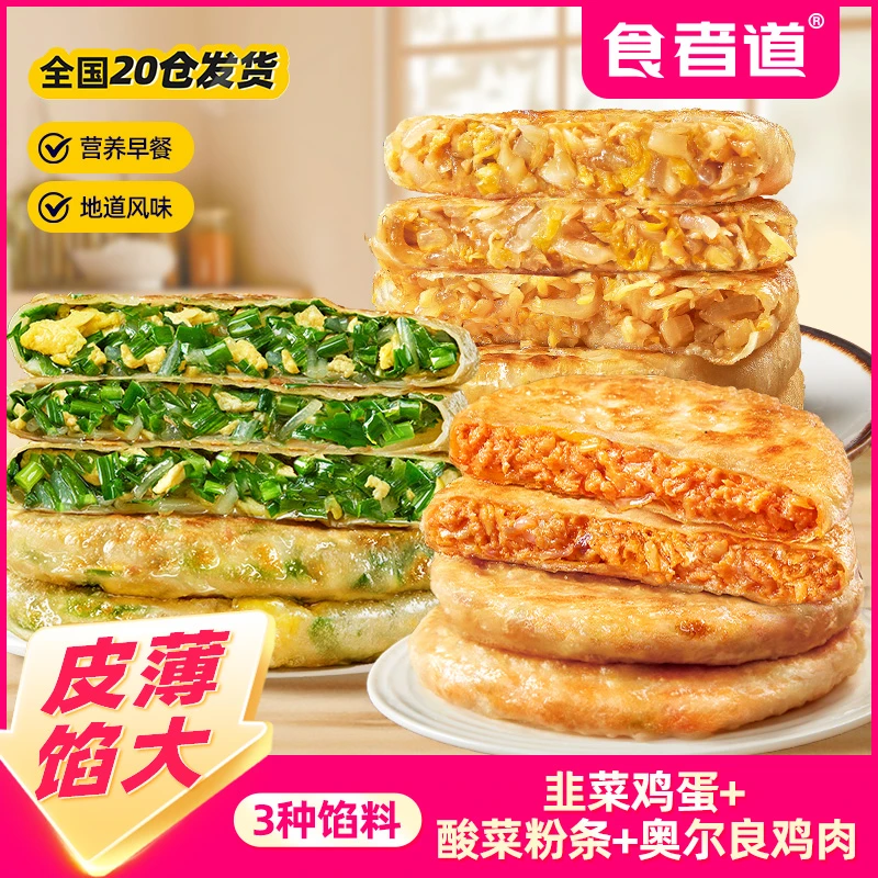 食者道韭菜鸡蛋/酸菜粉条/奥尔良鸡肉薄皮馅饼早餐速食