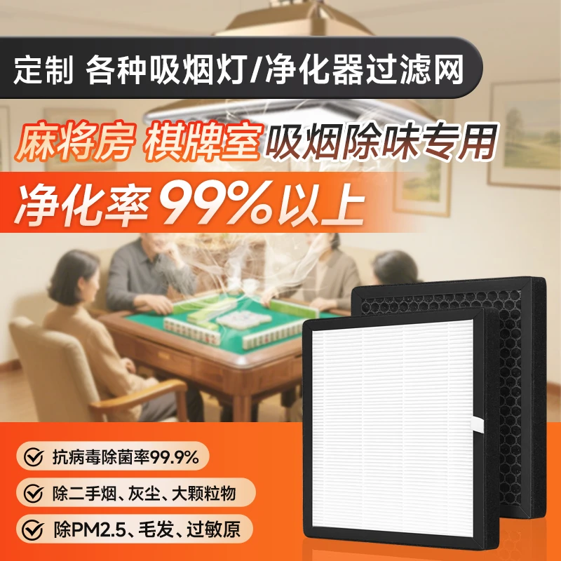 定制麻将机滤芯棋牌室空气净化器吸烟灯过滤网活性炭除二手烟灰尘