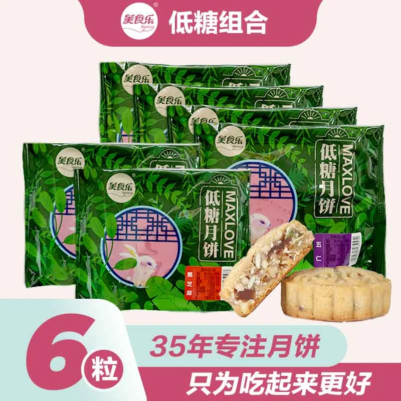 低糖组合6粒 五仁 黑芝麻 美食乐中秋月饼 包邮