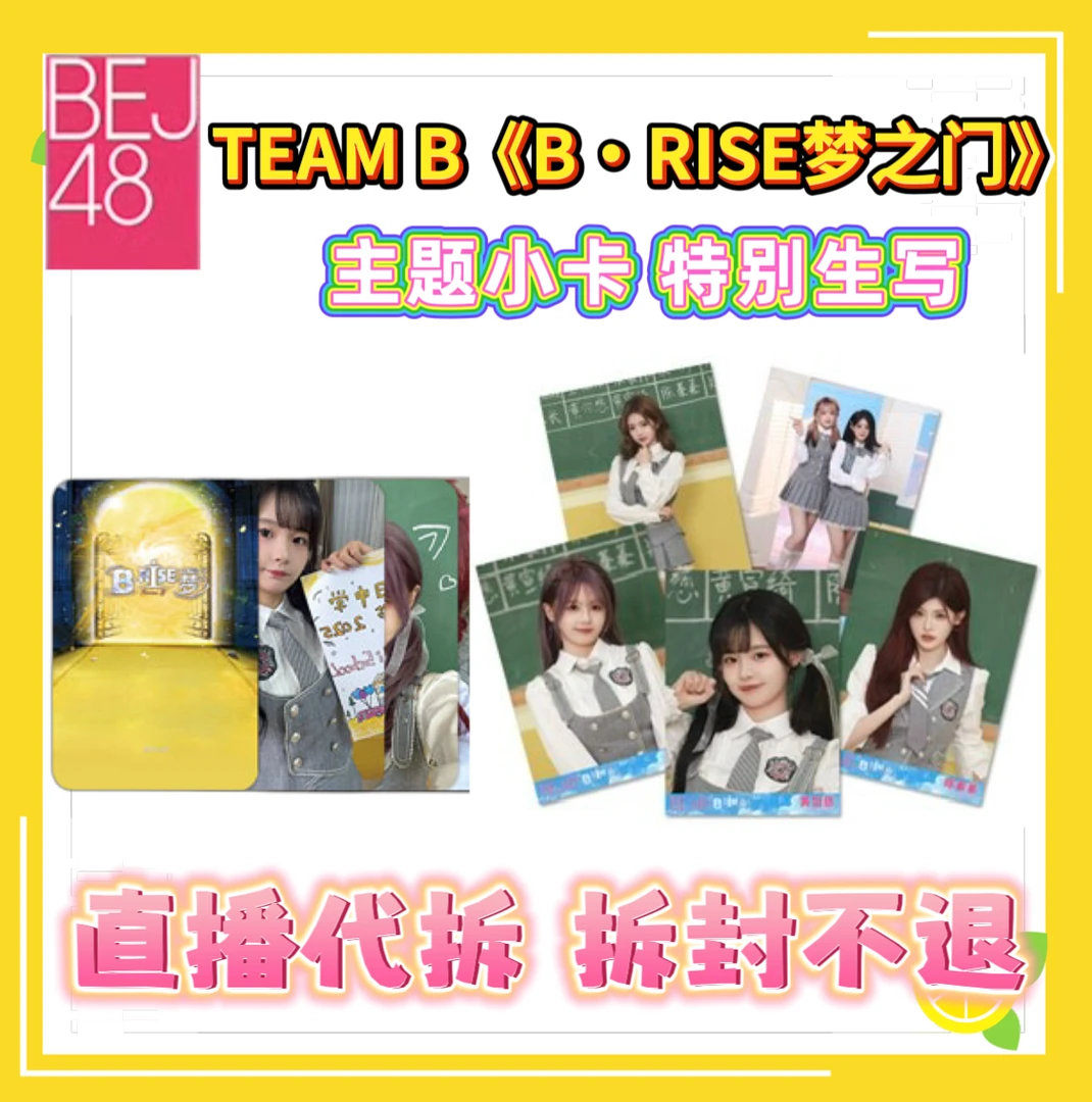 【直播代拆】BEJ48 B队新公演《B·RISE梦之门》主题小卡 生写 未拆包