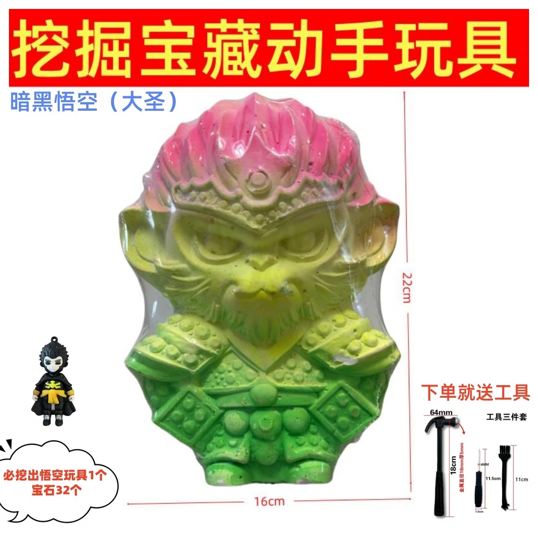 黑神话悟空考古挖掘寻宝玩具手工益智DIY动手体验礼物摆摊敲敲乐