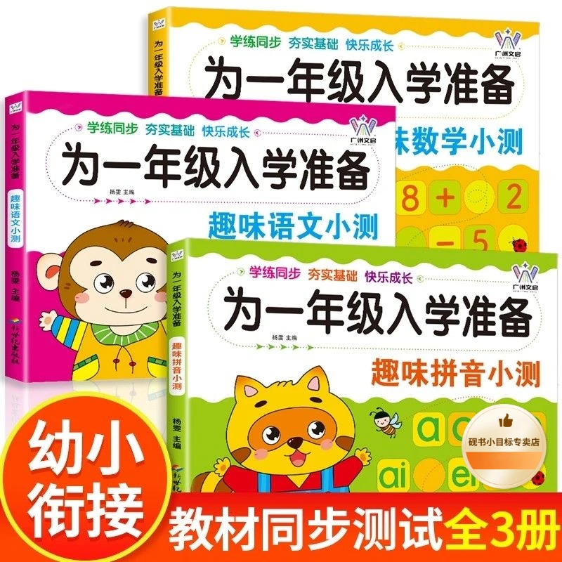 全套3册 为一年级入学准备趣味小测 拼音数学语文 幼儿园大班升一
