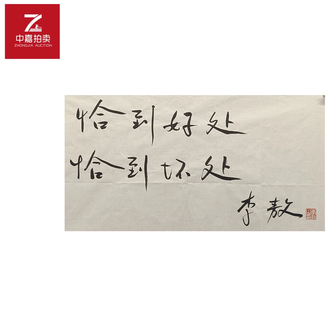 李敖书法软片恰35x69
