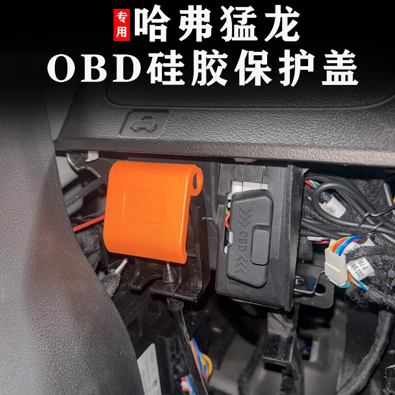 23-26款哈弗猛龙OBD接口硅胶保护盖燃油版混动汽车电脑接口防尘盖