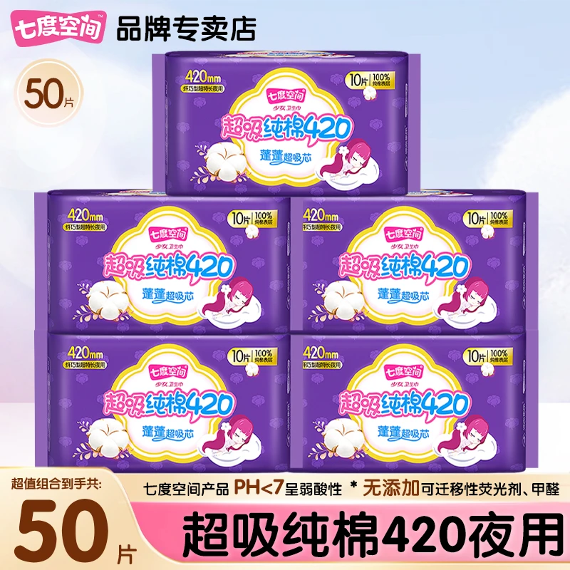 SPACE7/七度空间超吸纯棉卫生巾超长夜用420透气姨妈巾官方正品