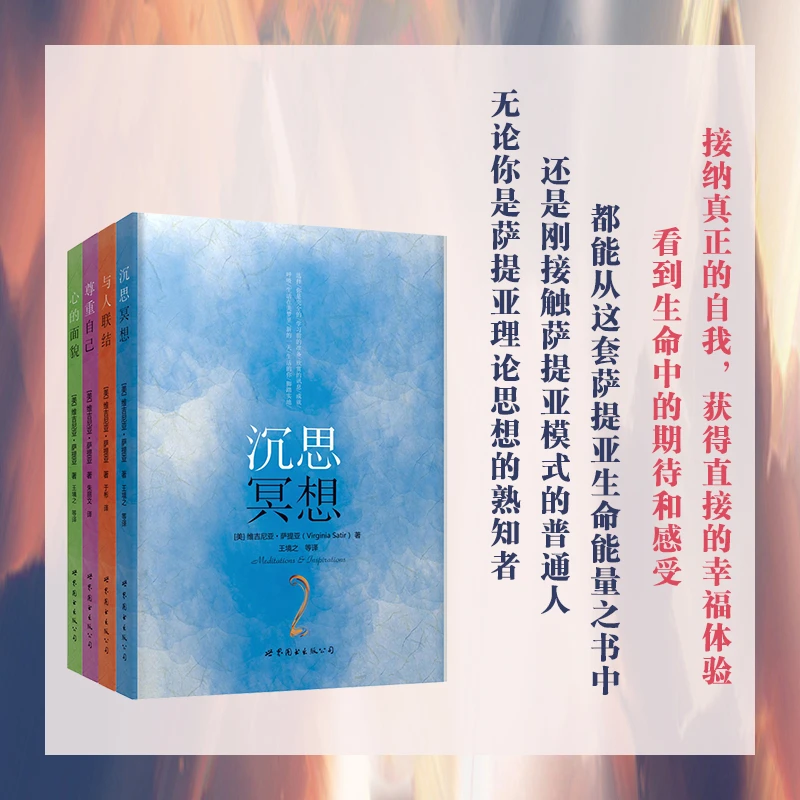 【出版社自营】萨提亚生命能量之书：萨提亚冥想 心的面貌 尊重自己