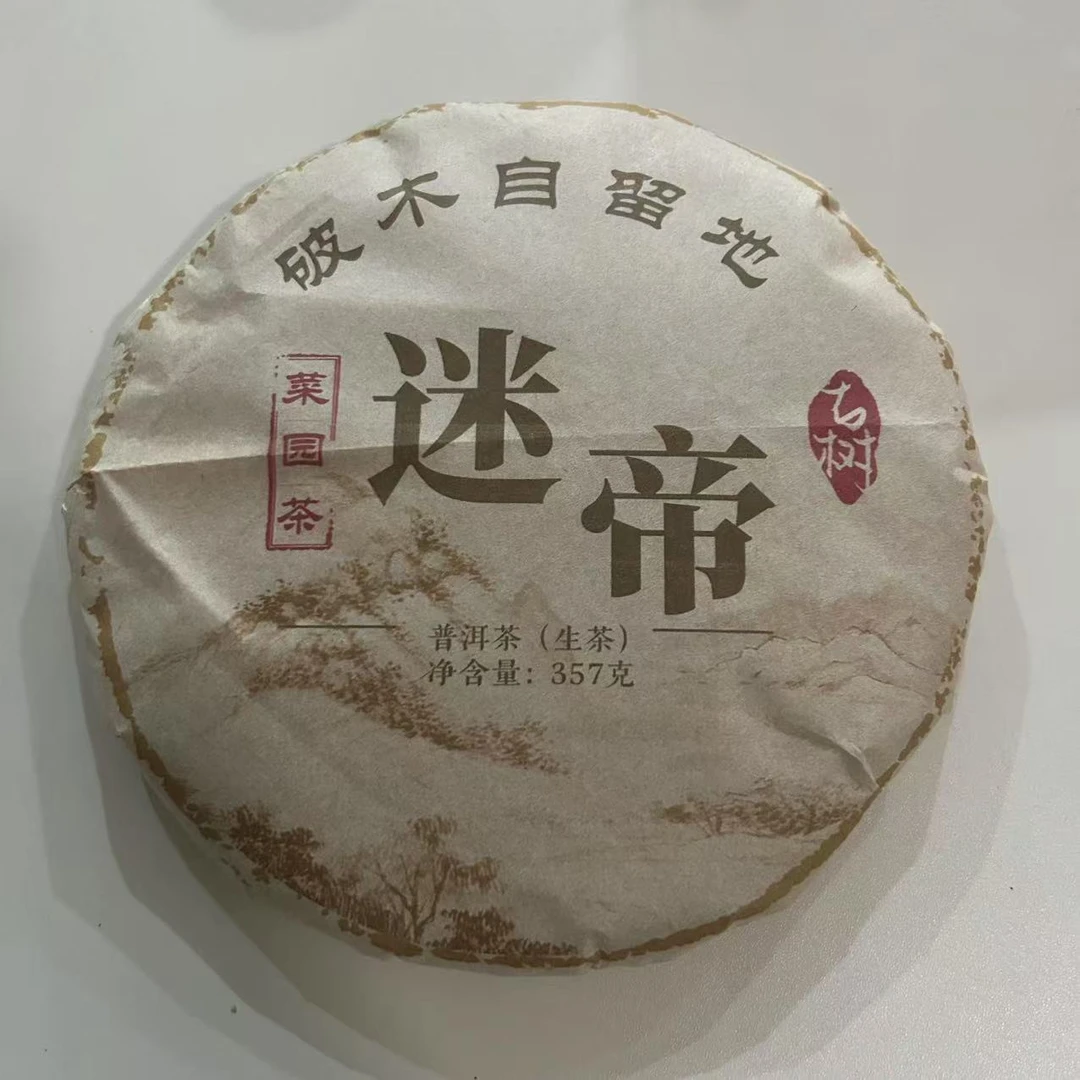 2019年迷帝 破木自留地 菜园茶古树普洱生茶饼357克M169号3月4日