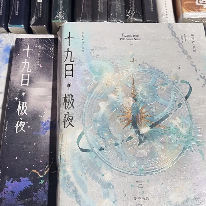 十九日极夜（囚于永夜全新全套两本带周边未删减