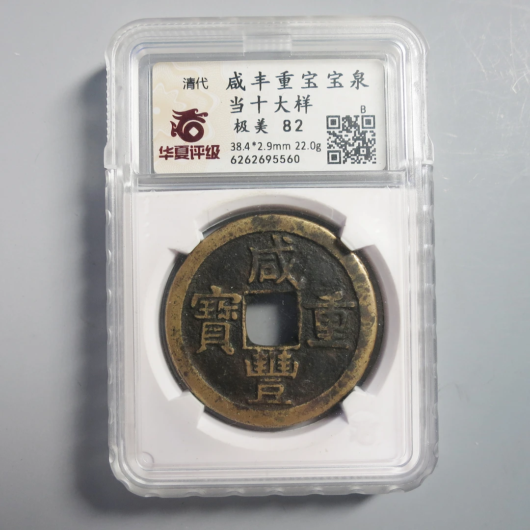 华夏评级 极美82 咸丰重宝当十大样 5560