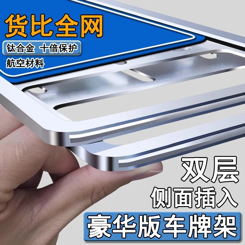 双层牌照框钛镁合金保护框插入式防折掰的车牌边框蓝牌汽车号牌架